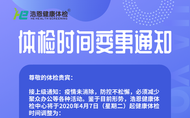 疫情期間，浩恩健康體檢時間變更通知
