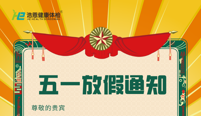 浩恩體檢勞動節放假及恢復正常上班時間通知