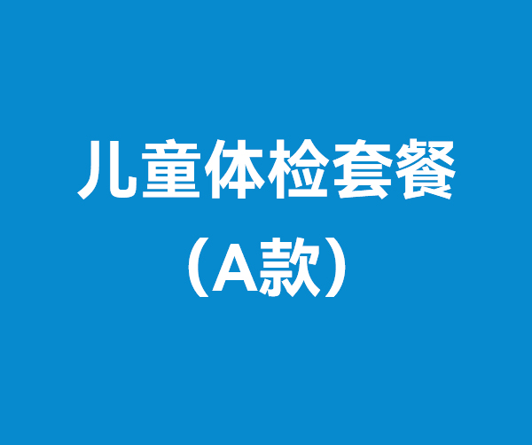 兒童體檢套餐（A款）